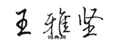 骆恒光王雅坚行书个性签名怎么写