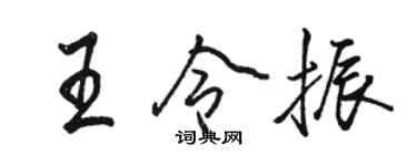 骆恒光王令振行书个性签名怎么写