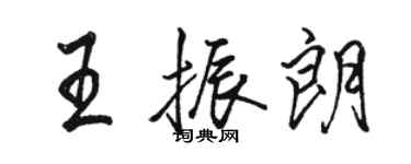 骆恒光王振朗行书个性签名怎么写