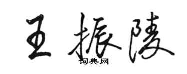 骆恒光王振陵行书个性签名怎么写