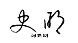 梁锦英史明草书个性签名怎么写