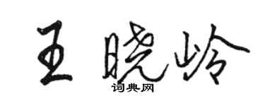 骆恒光王晓岭行书个性签名怎么写