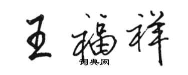 骆恒光王福祥行书个性签名怎么写