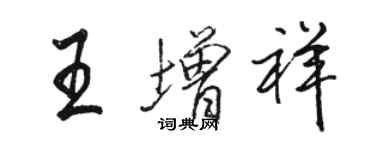 骆恒光王增祥行书个性签名怎么写