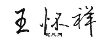 骆恒光王怀祥行书个性签名怎么写