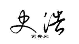 梁锦英史浩草书个性签名怎么写
