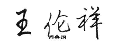 骆恒光王伦祥行书个性签名怎么写