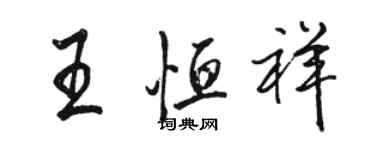骆恒光王恒祥行书个性签名怎么写