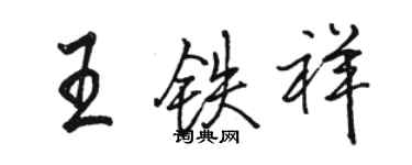 骆恒光王铁祥行书个性签名怎么写