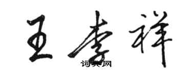 骆恒光王李祥行书个性签名怎么写