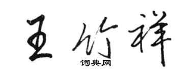 骆恒光王竹祥行书个性签名怎么写