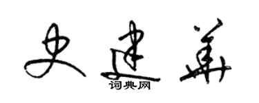 梁锦英史建华草书个性签名怎么写