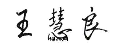 骆恒光王慧良行书个性签名怎么写