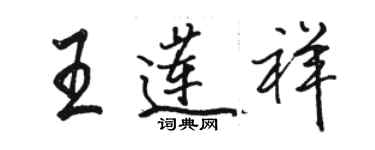 骆恒光王莲祥行书个性签名怎么写
