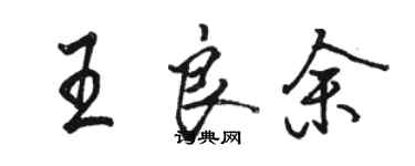 骆恒光王良余行书个性签名怎么写
