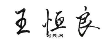 骆恒光王恒良行书个性签名怎么写