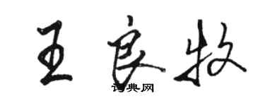 骆恒光王良牧行书个性签名怎么写
