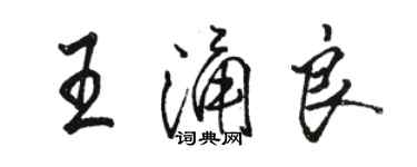 骆恒光王涌良行书个性签名怎么写