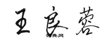 骆恒光王良蓉行书个性签名怎么写