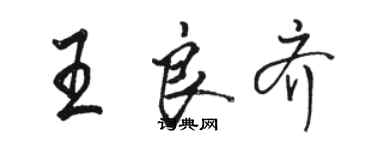 骆恒光王良齐行书个性签名怎么写