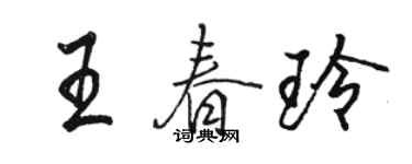 骆恒光王春玲行书个性签名怎么写