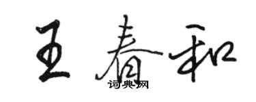 骆恒光王春和行书个性签名怎么写