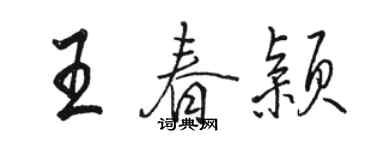 骆恒光王春颖行书个性签名怎么写
