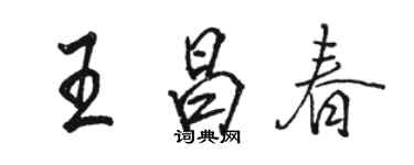 骆恒光王昌春行书个性签名怎么写