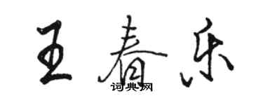 骆恒光王春乐行书个性签名怎么写