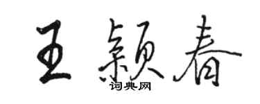 骆恒光王颖春行书个性签名怎么写