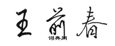 骆恒光王前春行书个性签名怎么写