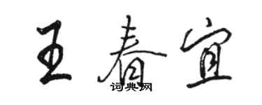 骆恒光王春宜行书个性签名怎么写