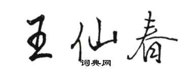 骆恒光王仙春行书个性签名怎么写