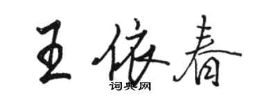 骆恒光王依春行书个性签名怎么写