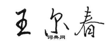 骆恒光王尔春行书个性签名怎么写