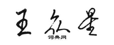 骆恒光王众星行书个性签名怎么写
