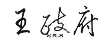 骆恒光王政府行书个性签名怎么写