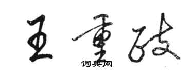 骆恒光王重政行书个性签名怎么写
