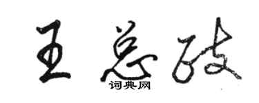 骆恒光王总政行书个性签名怎么写