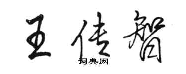 骆恒光王传智行书个性签名怎么写