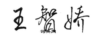 骆恒光王智娇行书个性签名怎么写