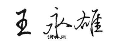 骆恒光王永雄行书个性签名怎么写