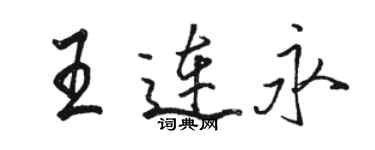 骆恒光王连永行书个性签名怎么写