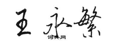 骆恒光王永繁行书个性签名怎么写