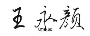 骆恒光王永颜行书个性签名怎么写