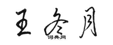 骆恒光王冬月行书个性签名怎么写