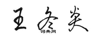 骆恒光王冬炎行书个性签名怎么写