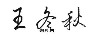 骆恒光王冬秋行书个性签名怎么写