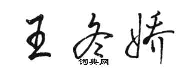 骆恒光王冬娇行书个性签名怎么写