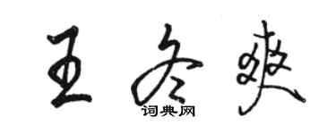 骆恒光王冬爽行书个性签名怎么写